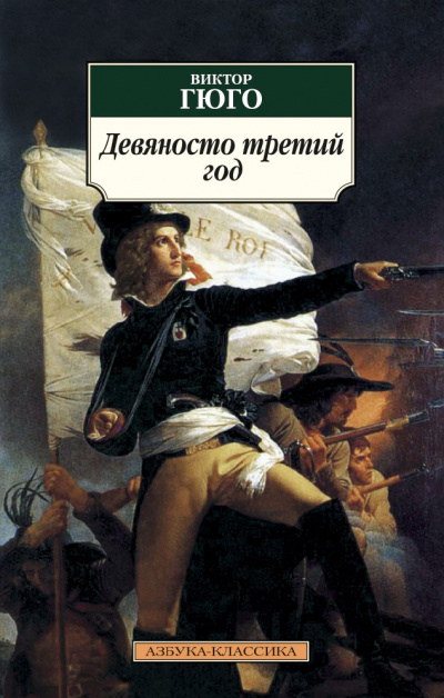 Девяносто третий год - Виктор Гюго