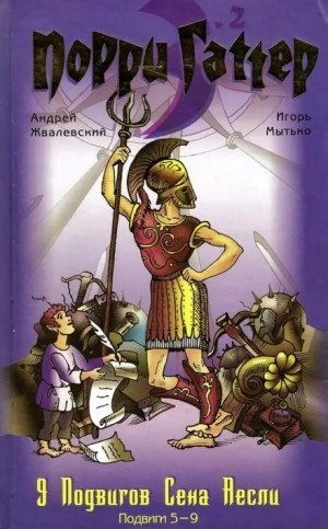 Девять подвигов Сена Аесли. Подвиги 5-9 - Андрей Жвалевский, Игорь Мытько