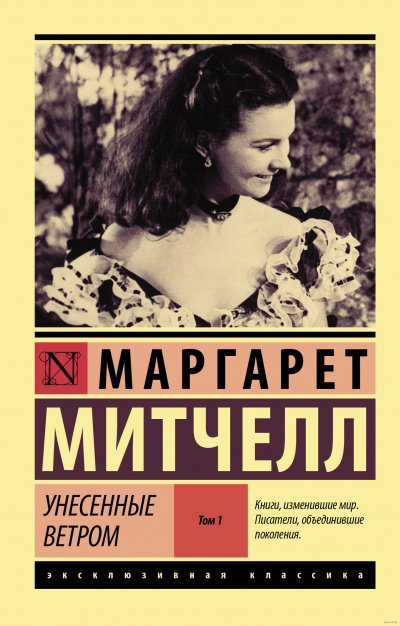 Унесенные ветром. Книга 1 - Маргарет Митчелл бестселлер бесплатно