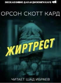Жиртрест - Орсон Кард