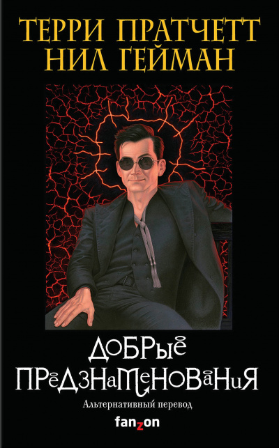 Добрые предзнаменования - Терри Пратчетт, Нил Гейман