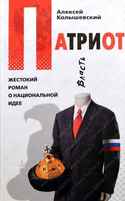 Патриот. Жестокий роман о национальной идее - Алексей Колышевский
