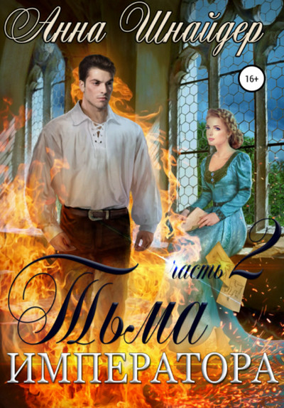 Альганна. Тьма императора - Анна Шнайдер (2)