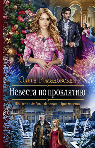 Невеста по проклятию - Ольга Романовская