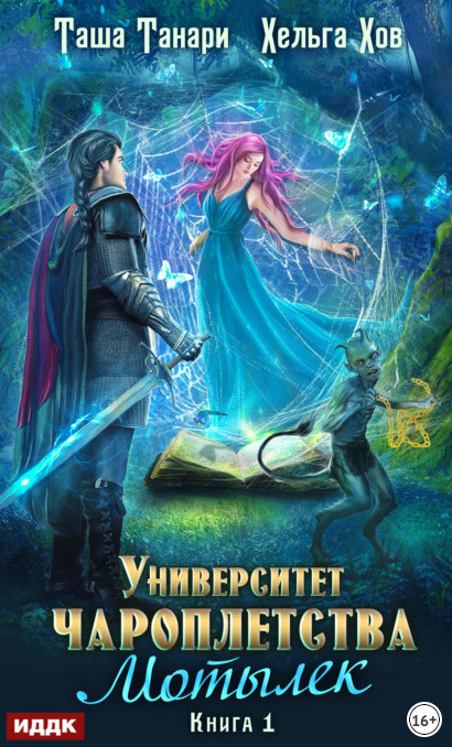 Университет Чароплетства. Мотылек - Таша Танари, Хельга Хов (1)