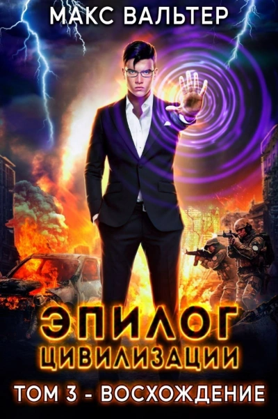 Эпилог Цивилизации. Том 3. Восхождение - Макс Вальтер