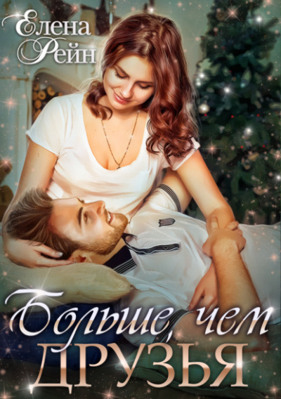 Больше, чем друзья - Елена Рейн бестселлер бесплатно