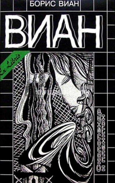 Сколопендр и Планктон - Борис Виан