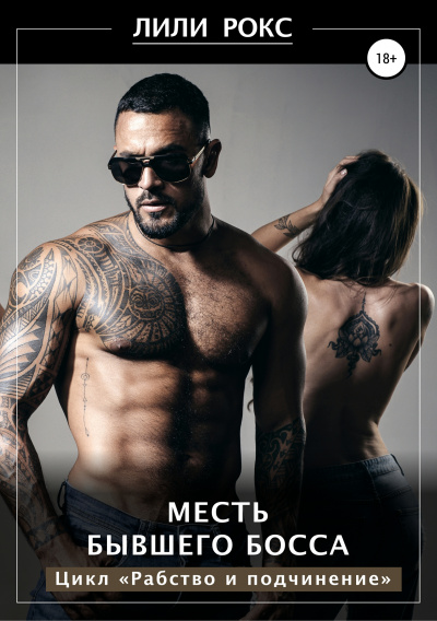 Месть бывшего босса - Лили Рокс бестселлер бесплатно
