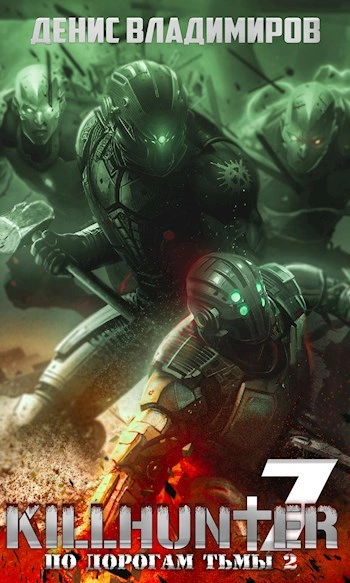 По дорогам тьмы 2 - Денис Владимиров бестселлер бесплатно