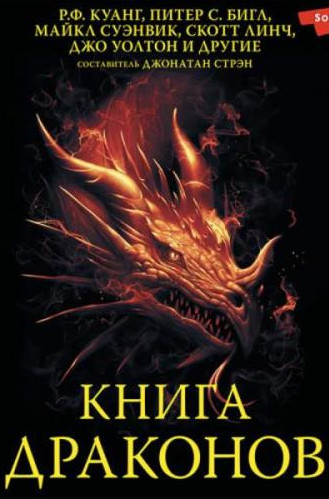 Книга драконов (Сборник)