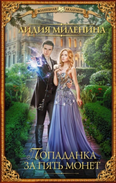 Попаданка за пять монет - Миленина Лидия