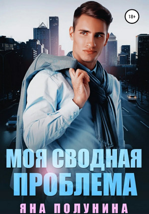 Моя сводная проблема - Яна Полунина