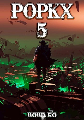 Роркх. Книга 5 - Вова Бо
