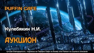 Аукцион - Н.И. Кулебякин