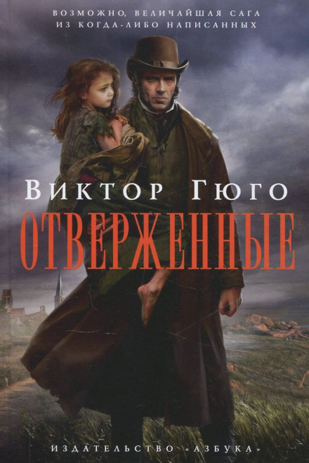 Отверженные - Виктор Гюго бестселлер бесплатно