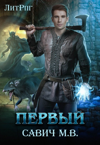 Первый - Михаил Савич