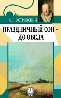 Праздничный сон - до обеда - Александр Островский