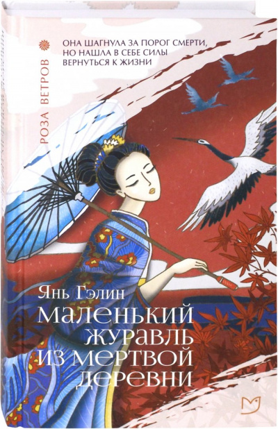 Маленький журавль из мертвой деревни - Гэлин Янь