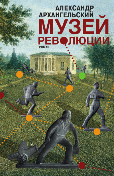 Музей революции - Александр Архангельский