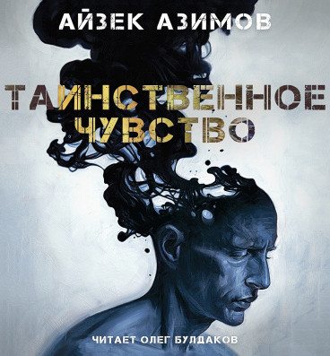 Таинственное чувство - Айзек Азимов