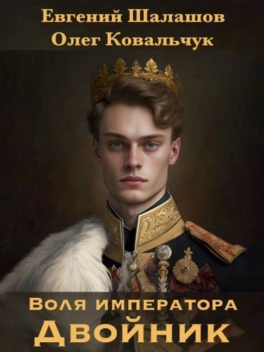 Двойник - Евгений Шалашов, Олег Ковальчук