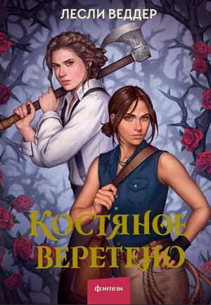 Костяное веретено - Лесли Веддер (1)