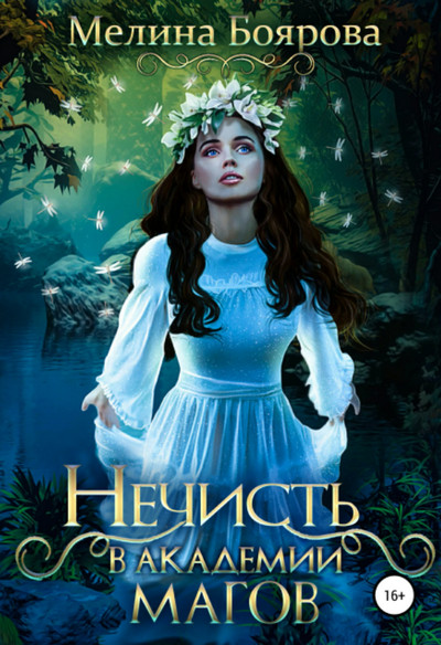 Нечисть в академии магов - Мелина Боярова