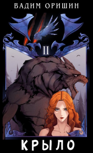 Крыло-2 - Вадим Оришин (2)