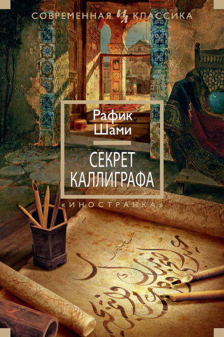 Секрет каллиграфа - Рафик Шами