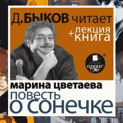Повесть о Сонечке в исполнении Дмитрия Быкова + Лекция Быкова Д. - Марина Цветаева
