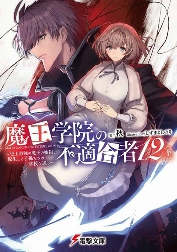 Непригодный для Академии Владыки Демонов 12.2 - Сю