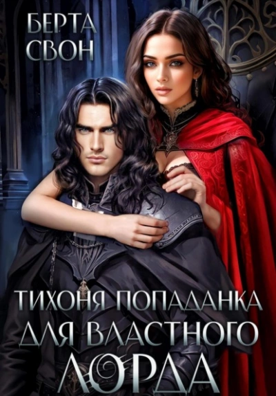 Тихоня попаданка для властного лорда - Берта Свон