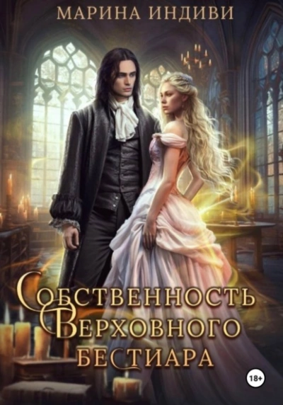 Собственность Верховного бестиара - Индиви Марина