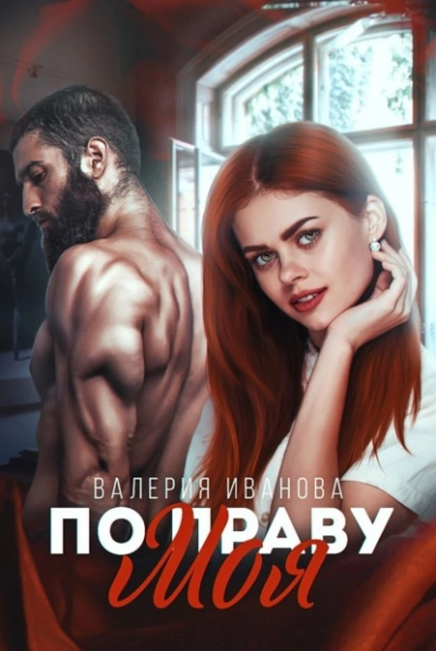 По праву моя - Валерия Иванова бестселлер бесплатно