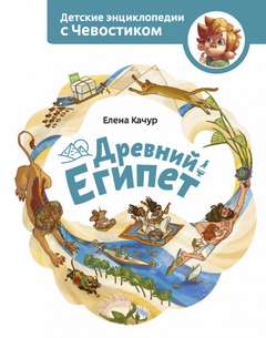 Древний Египет. Детские энциклопедии с Чевостиком - Елена Качур