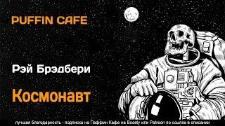 Космонавт - Рэй Брэдбери
