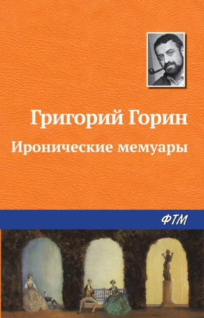 Реинкарнация, или Я была Ленин - Григорий Горин