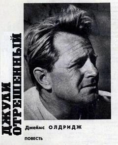 Джули отрешённый - Джеймс Олдридж