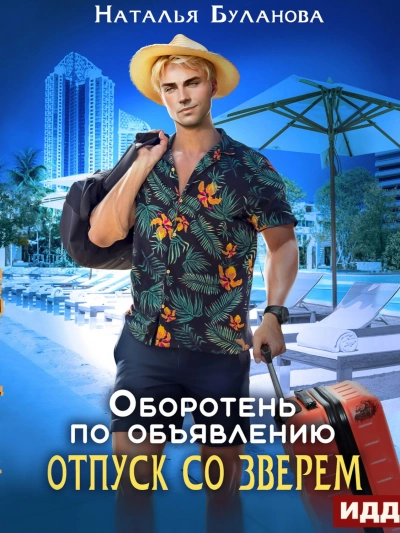 Отпуск со зверем - Наталья Буланова