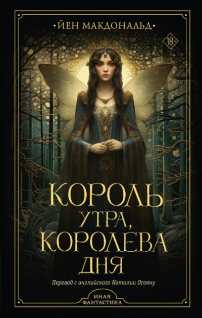 Король утра, королева дня - Йен Макдональд