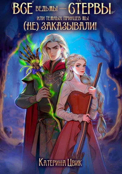 Все ведьмы – стервы, или Темных принцев мы (не) заказывали! - Катерина Цвик