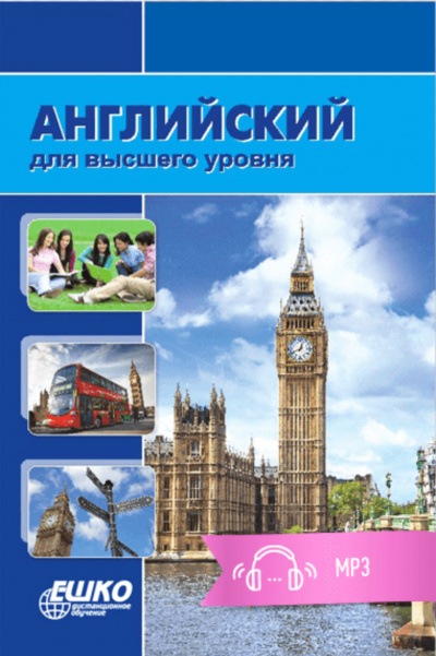 Английский для высшего уровня - ЕШКО