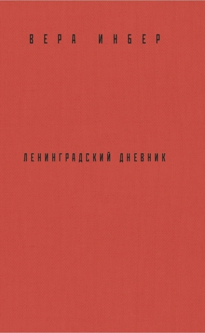 Почти три года. Ленинградский дневник - Вера Инбер