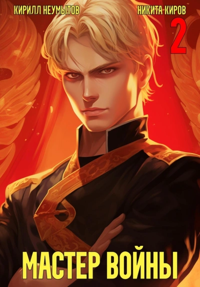 Помолодевший мастер войны 2 - Никита Киров