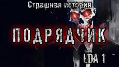 Подрядчик - LDA1