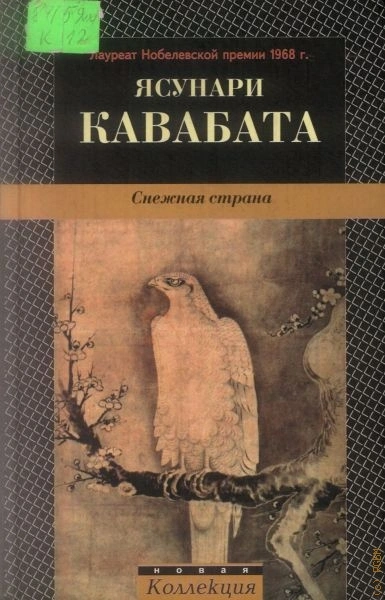 Снежная страна - Ясунари Кавабата