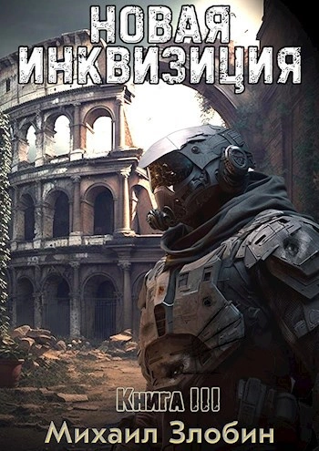 Новая Инквизиция 3 - Михаил Злобин бестселлер бесплатно