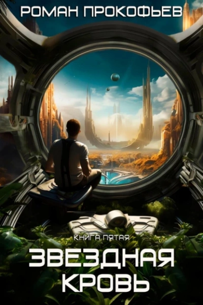 Вечность - Роман Прокофьев