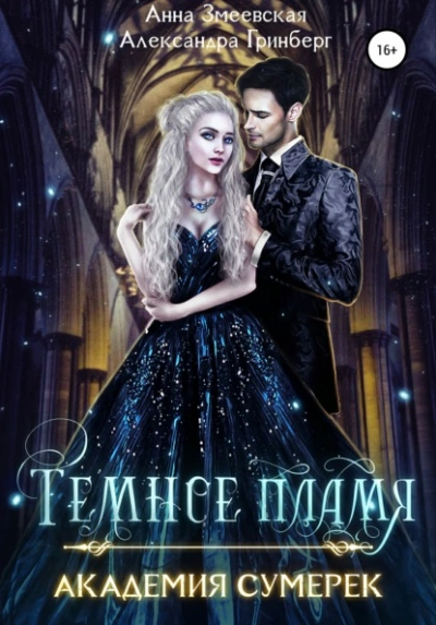 Темное пламя - Александра Гринберг